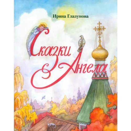 Зерна-Книга Сказки Ангела. Десять заповедей для детей Глазунова Ирина Викторовна