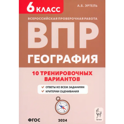 Легион ВПР. География. 6 класс. 10 вариантов Эртель Анна Борисовна