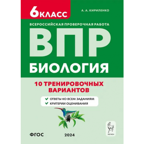 Легион ВПР. Биология. 6-й класс. 10 тренировочных вариантов Кириленко Анастасия Анатольевна