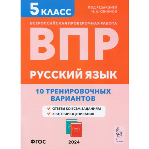 Легион ВПР. Русский язык. 5 класс. 10 тренировочных вариантов Сенина Наталья Аркадьевна, Гармаш Светлана Васильевна, Андреева Светлана Викторовна