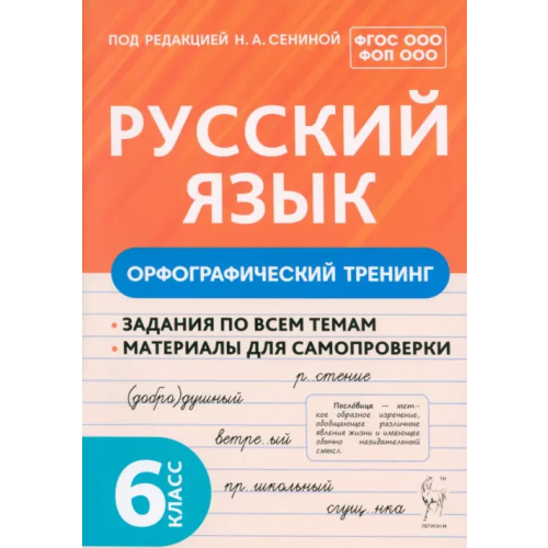 Легион Русский язык. 6 класс. Орфографический тренинг Бугрова Наталья Александровна, Гарькавская Ольга Геннадьевна, Архарова Наталья Николаевна