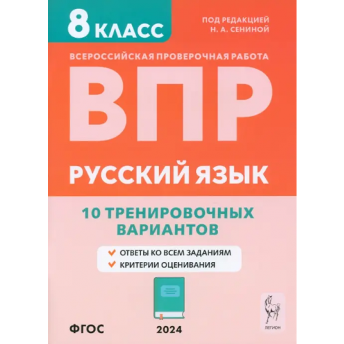 Легион ВПР. Русский язык. 8 класс. 10 тренировочных вариантов Сенина Наталья Аркадьевна, Андреева Светлана Викторовна, Авдеева Галина Викторовна