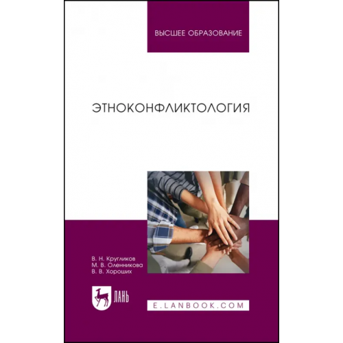Лань Этноконфликтология. Учебное пособие Кругликов Виктор Николаевич, Оленникова Марина Васильевна, Хороших Валерия Викторовна