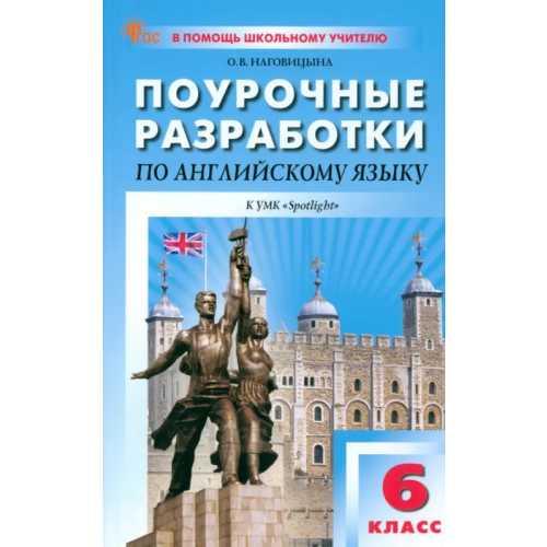 Вако Английский язык. 6 класс. Поурочные разработки к УМК Ю.Е. Ваулиной, Дж. Дули «Spotlight»