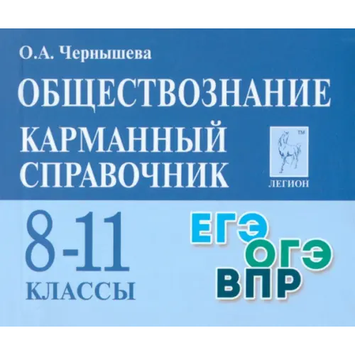 Легион Обществознание. 8–11 классы. Карманный справочник Чернышева Ольга Александровна