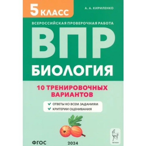 Легион ВПР. Биология. 5 класс. 10 тренировочных вариантов Кириленко Анастасия Анатольевна