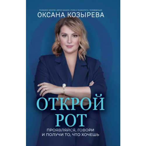 Феникс Открой рот. Проявляйся, говори и получи то, что хочешь Козырева Оксана Викторовна
