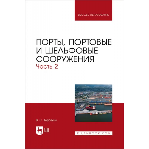 Лань Порты, портовые и шельфовые сооружения. Часть 2. Учебное пособие для вузов Коровкин Владимир Сергеевич