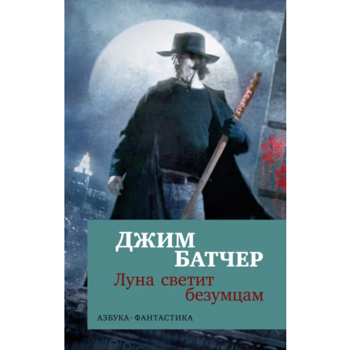 Азбука Архивы Дрездена. Луна светит безумцам Батчер Джим