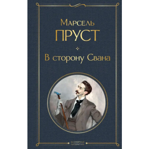 Эксмо В сторону Свана Пруст Марсель