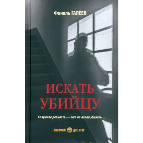Вече Искать убийцу Галеев Фаниль Исламович
