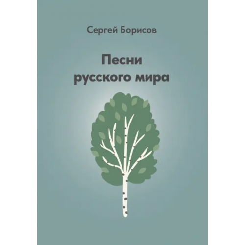 Тончу Песни русского мира Борисов Сергей Борисович