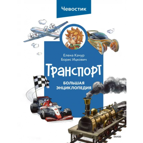 Манн, Иванов и Фербер Транспорт. Большая энциклопедия Качур Елена, Ицкович Борис