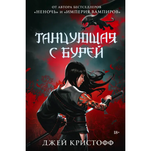 АСТ Танцующая с бурей Кристофф Джей