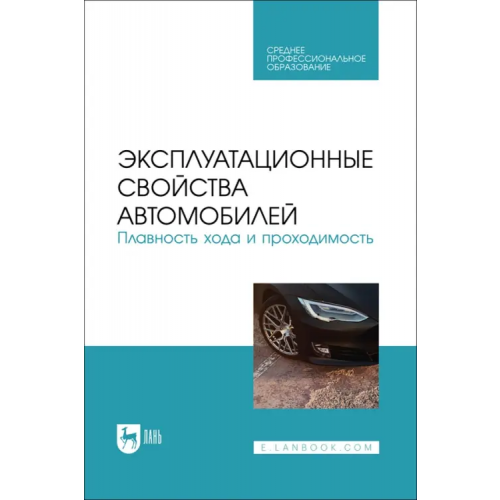 Лань Эксплуатационные свойства автомобилей. Плавность хода и проходимость. Учебное пособие для СПО Костенко Андрей Викторович, Сахно Владимир Прохорович, Лукичев Александр Владимирович