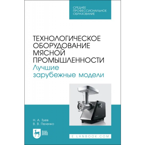 Лань Технологическое оборудование мясной промышленности. Лучшие зарубежные модели. Учебное пособие. СПО Зуев Николай Александрович, Пеленко Валерий Викторович