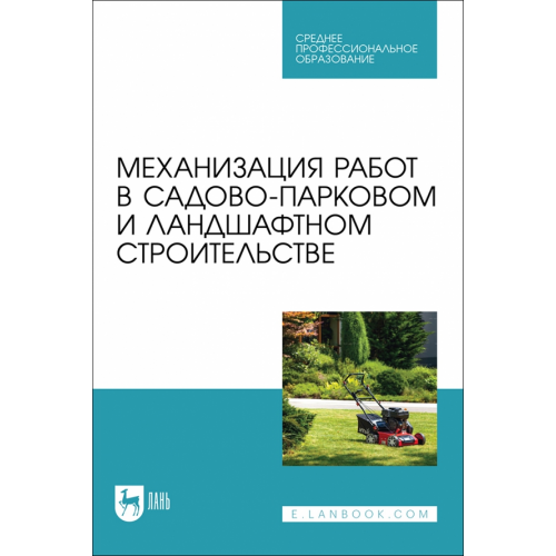 Лань Механизация работ в садово-парковом и ландшафтном строительстве. Учебное пособие Козьмин Сергей Федорович, Спиридонов Сергей Васильевич, Андронов Александр Вячеславович