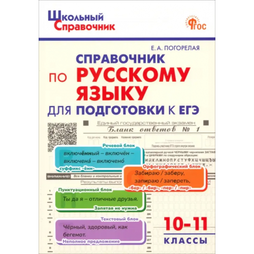 Вако Русский язык. 10-11 класс. Справочник для подготовки к ЕГЭ Погорелая Елена Алексеевна