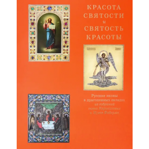 Музей Фаберже Красота святости и святость красоты. Русские иконы в драгоценных окладах