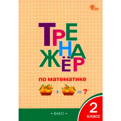 Вако Математика. 2 класс. Тренажёр