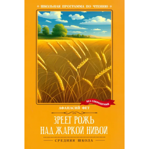 Феникс Зреет рожь над жаркой нивой Фет Афанасий Афанасьевич