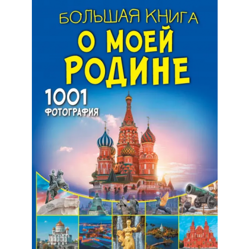 Аванта Большая книга о моей Родине. 1001 фотография Спектор Анна Артуровна, Тропинина Евгения Александровна