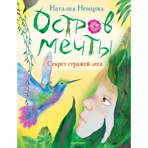 Малыш Остров мечты. Секрет стражей леса Немцова Наталия Леонидовна