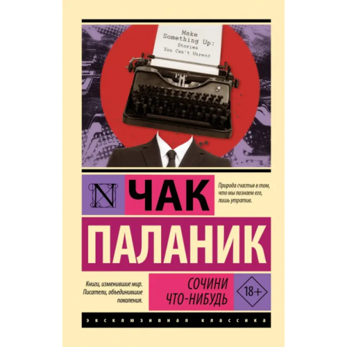 Corpus Сочини что-нибудь Паланик Чак