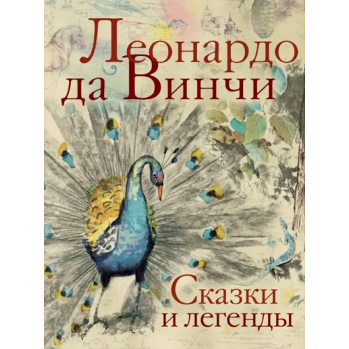 Малыш Сказки и легенды Да Винчи Леонардо
