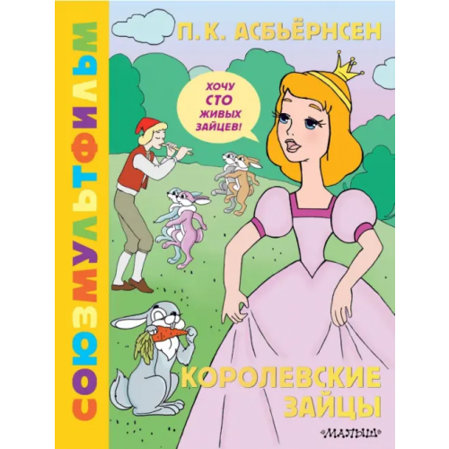 Малыш Королевские зайцы. Союзмультфильм Асбьёрнсен Петер Кристен
