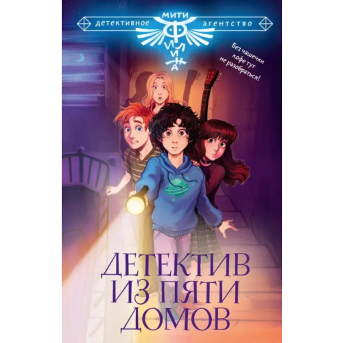 Малыш Детектив из Пяти домов Жук Ирина, Княжевич Александр, Глазунова Наталья