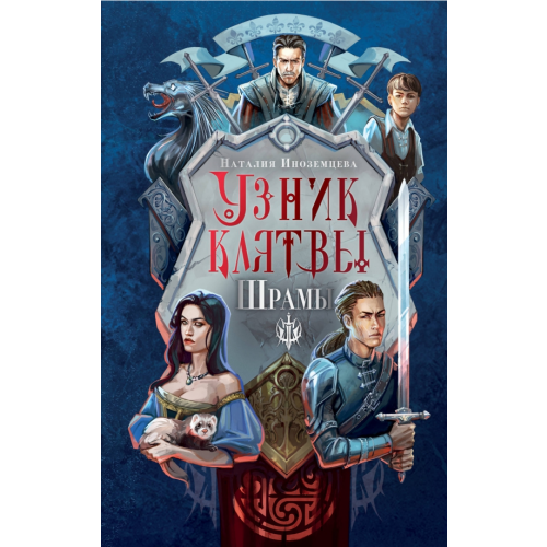 NoSugar Books Узник клятвы. Шрамы Иноземцева Наталия Вячеславовна