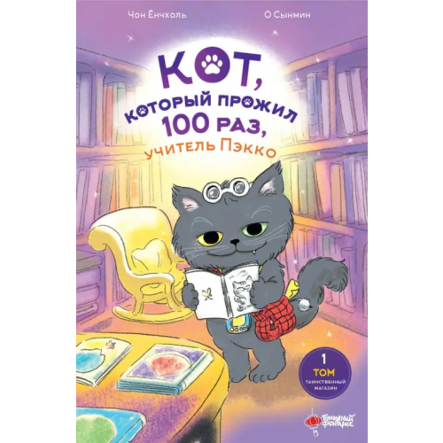 Бумажный фонарик Кот, который прожил 100 раз, учитель Пэкко. Том 1. Таинственный магазин Чон Ёнчхоль