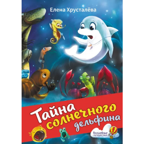 Малыш Тайна солнечного дельфина Хрусталева Елена Николаевна