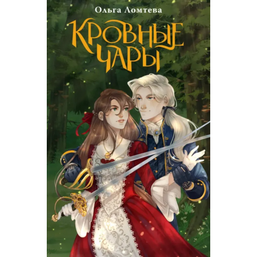 АСТ Кровные чары Ломтева Ольга