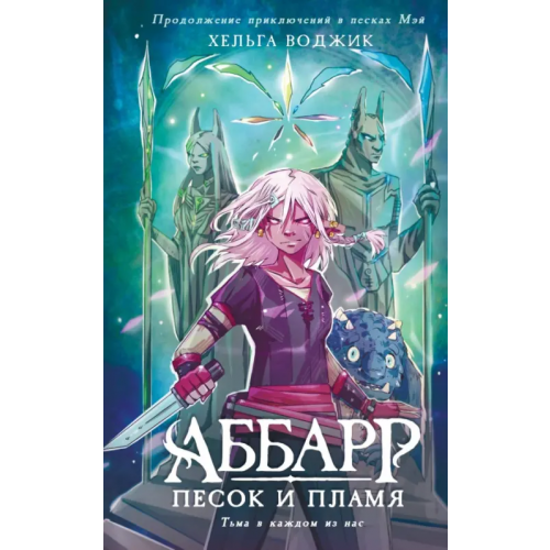 NoSugar Books Аббарр. Песок и пламя Воджик Хельга