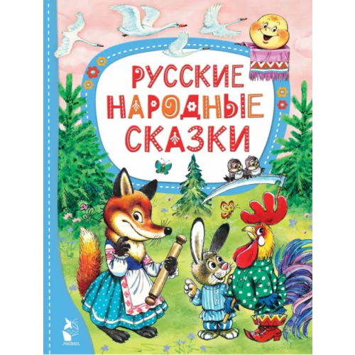 Малыш Русские народные сказки