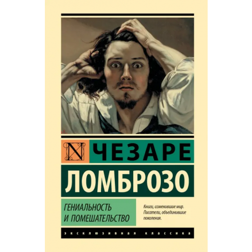 АСТ Гениальность и помешательство Ломброзо Чезаре