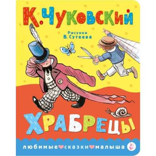 Малыш Храбрецы Чуковский Корней Иванович