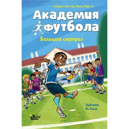 Редакция Вилли Винки Академия футбола. Большой сюрприз Шлютер Андреас, Маргил Ирене