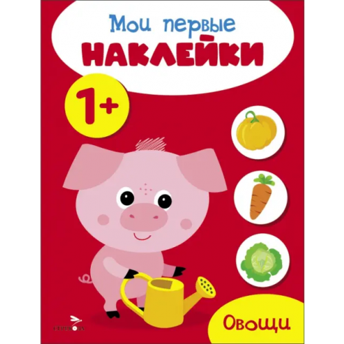Стрекоза Мои первые наклейки 1+ Овощи