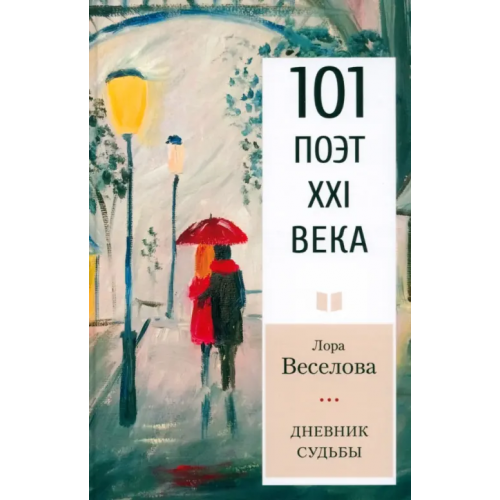 У Никитских ворот Дневник судьбы Веселова Лора