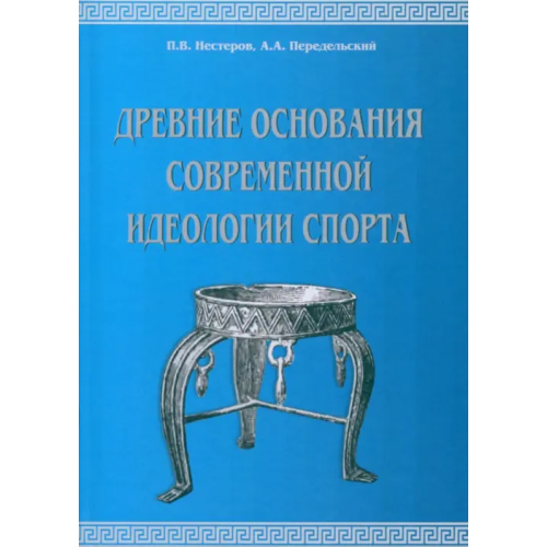 Советский спорт Древние основания современной идеологии спорта Передельский Алексей Анатольевич, Нестеров П. В