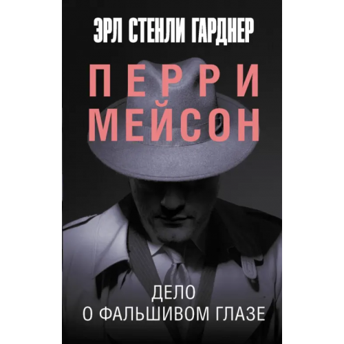 АСТ Дело о фальшивом глазе Гарднер Эрл Стенли