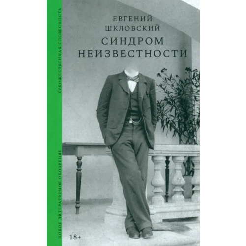 Новое литературное обозрение Синдром неизвестности Шкловский Евгений Александрович