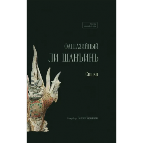 Шанс Фантазийный Ли Шанъинь. Стихи
