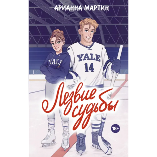 АСТ Лезвие судьбы Мартин Арианна