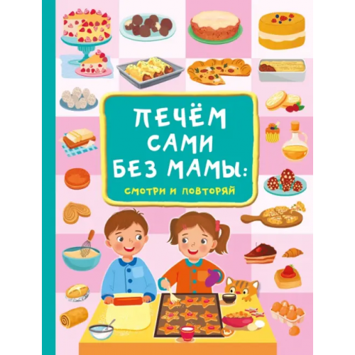 Малыш Печём сами без мамы Дмитриева Валентина Геннадьевна