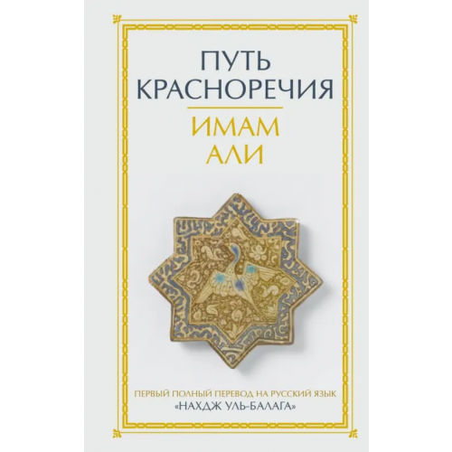 АСТ Путь красноречия Имам Али