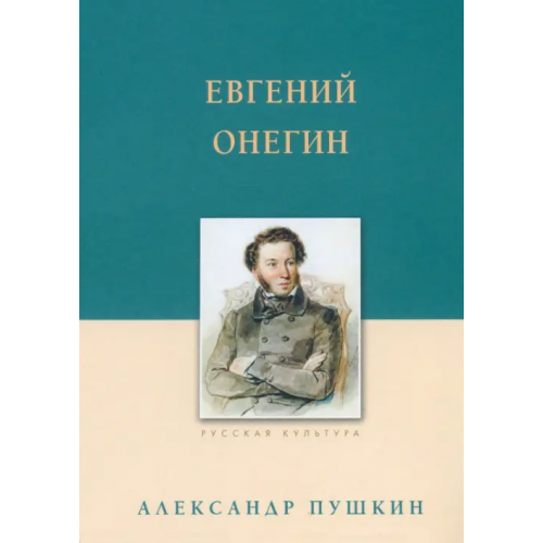 Белый город Евгений Онегин Пушкин Александр Сергеевич